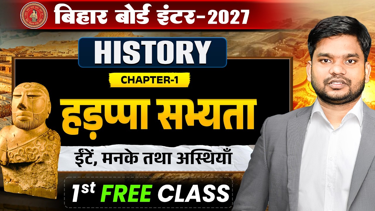 Bihar Board Class 12th History Chapter 1 | ईंटें मनके तथा अस्थियाँ | हड़प्पा सभ्यता Hadappa Sabhyata