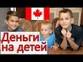 💰$25000 НА ДЕТЕЙ В КАНАДЕ 🇨🇦 #78