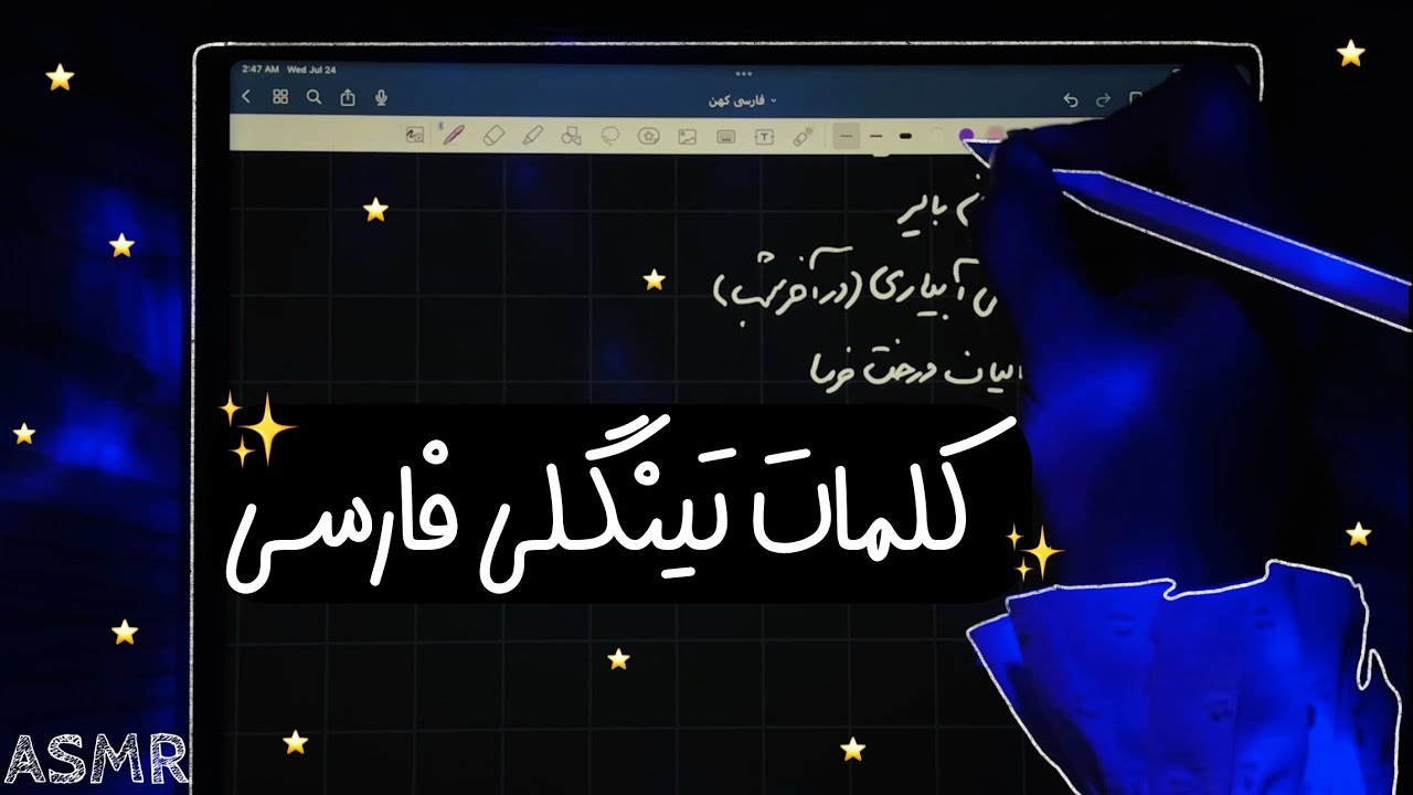 اى اس ام آر كلمات تينگلى فارسى كهن✨| Persian ASMR