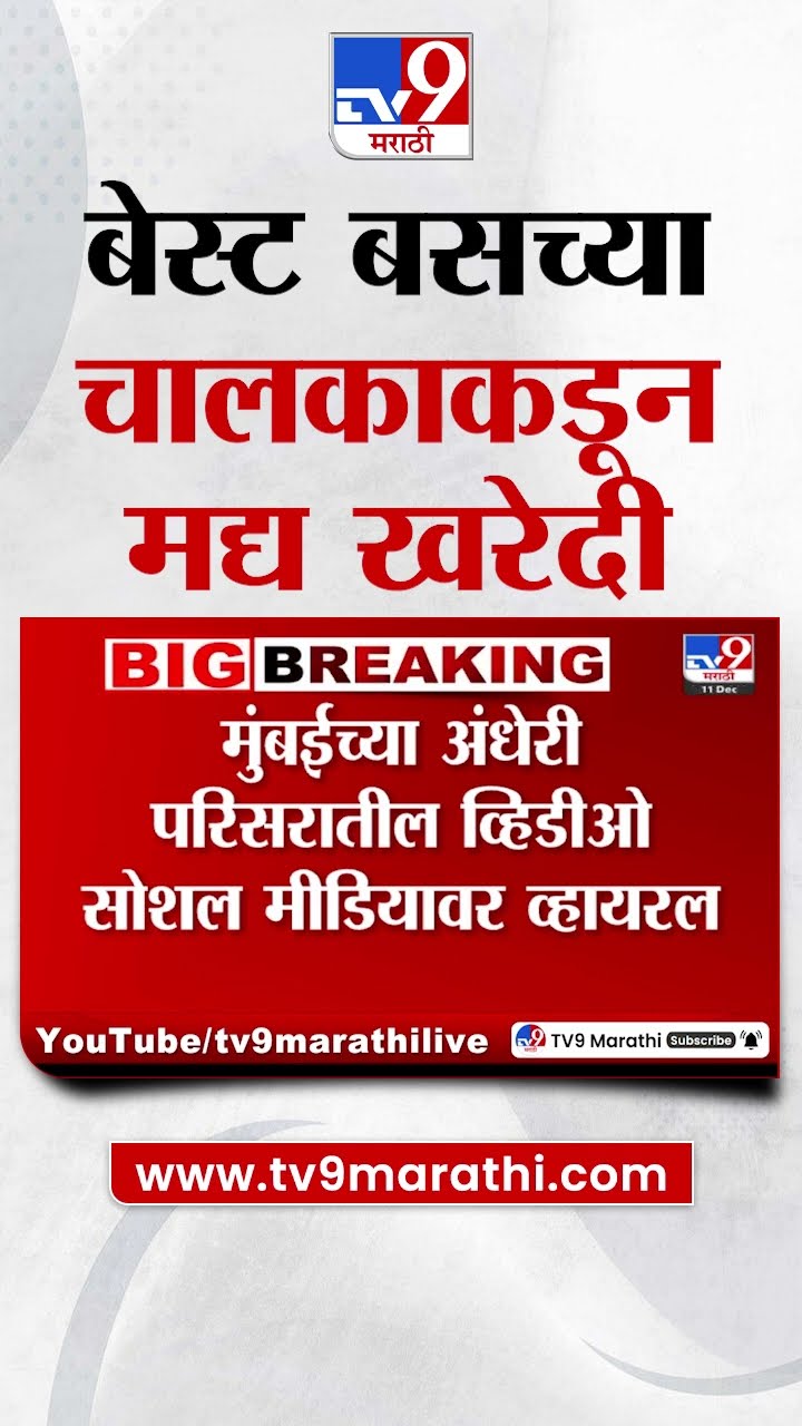 Best Bus Viral Video | बेस्ट बसच्या चालकाकडून कामावर असताना मद्य खरेदी, व्हिडीओ व्हायरल|