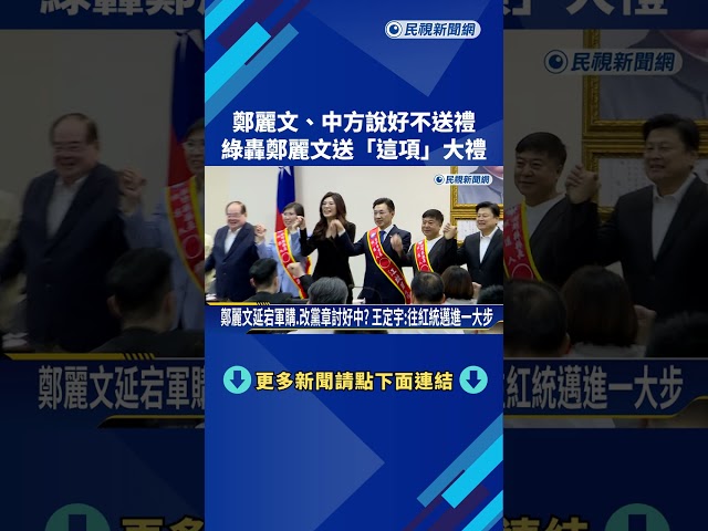 鄭麗文.中方說好不送禮! 綠轟鄭麗文送"反台獨"大禮－民視新聞