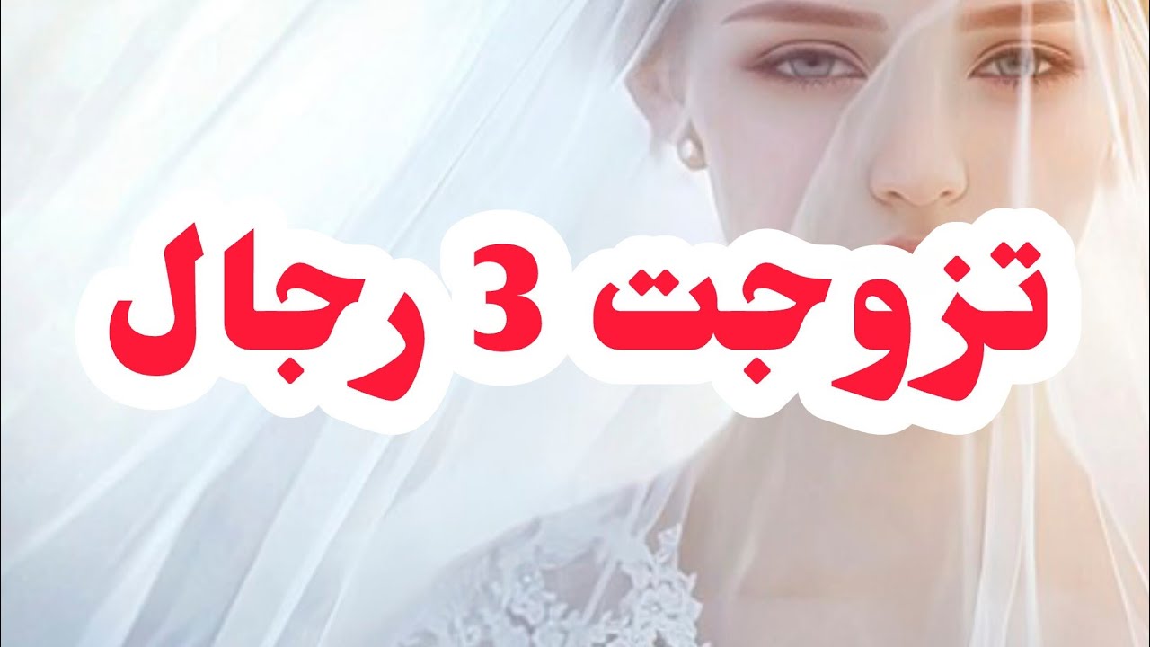 تزوجت 3رجال ..💔و الكارثة في السبب⛔⛔ مرت بابا والله متربحي🤬