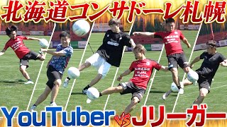 【大白熱】スーパーゴール炸裂!YouTuber軍団が興梠・駒井・菅のコンサドーレ攻撃陣にボレー対決を挑む!