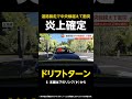 【ドリフトターン】道路暴走で中央線越えて衝突…男「酒飲んだけど正常な運転」 北海道 #shorts