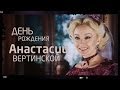 Анастасия Вертинская | День рождения