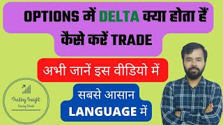 OPTIONS में DELTA क्या होता हैं | कैसे करें TRADE | OPTION GREEKS | ABHISHEK BANSAL