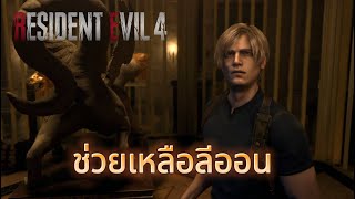 ช่วยเหลือลีออน | Resident Evil 4 Remake บทที่ 9 #gameplay