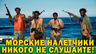 Никого Не Слушай! Срочно Посмотри! Морские Налётчики!