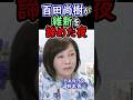百田尚樹が維新を諦めた夜 #日本保守党 #有本香