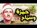 الشيخ احمد مجاهد قصة حمزة وسماح كاملة تذاع كاملة لاول مرة