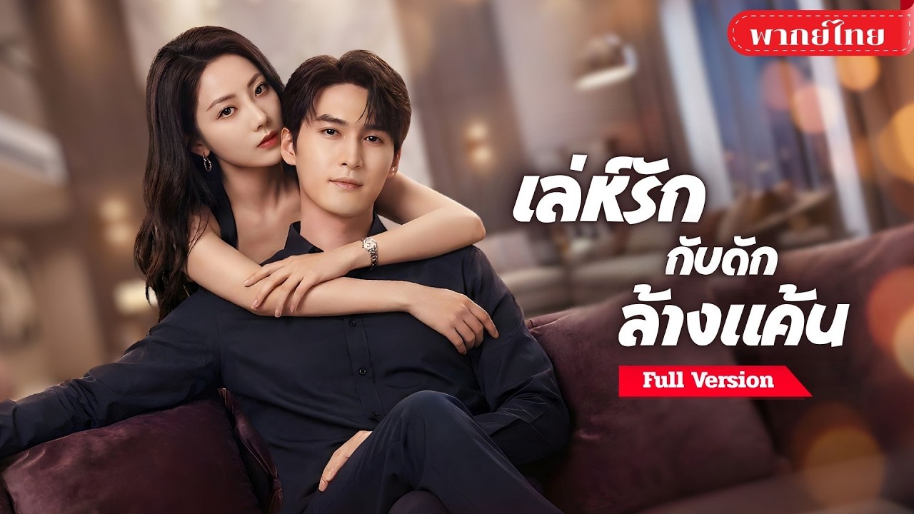 [พากย์ไทย💕] สาวใช้ความสวยเป็นอาวุธ! หลอกใช้CEOหนุ่ม! ดีลหัวใจแลกอำนาจ ก่อนรู้เขาคือเงามืดในอดีต