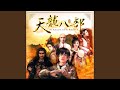 英雄夢 2002 天龍八部 主題曲演唱版 