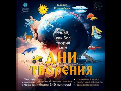 Дни творения Дни творения