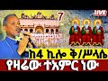 LIVE መጋቢ 7 ቅድስት ሥላሴ የዛሬው ልዩ ነው ቀጥታ ከ4ኪሎ ቅ ሥላሴ Kidstsilase LIVE መጋቢ 7 ቅድስት ሥላሴ የዛሬው ልዩ ነው ቀጥታ ከ4ኪሎ ቅ ሥላሴ Kidstsilase