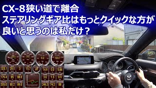 【マツダCX-8】もう少しクイックでも良いのでは？狭い道の離合でCX-8のスローなハンドリングが分かる動画