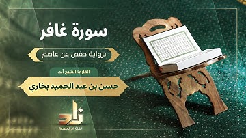 سورة غافر | القارئ الشيخ أ. د. حسن بن عبد الحميد بخاري | رواية حفص عن عاصم