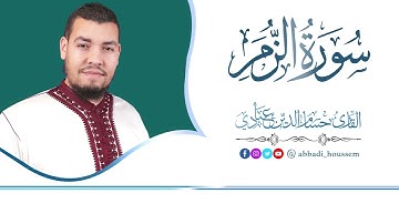 سورة الزمر بصوت القارئ حسام الدين عبادي