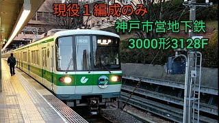 現役１編成のみに!! 神戸市営地下鉄3000形3128F  新神戸行き 名谷駅発車