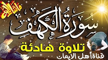 سورة الكهف كاملة مكررة بصوت اكثر من رائع وجميل يريح القلب والروح سبحان من رزقهم هذاالصوتsurat alkahf