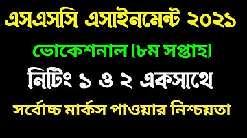 এসএসসি ভোকেশনাল নিটিং ১ ও ২এসাইনমেন্ট ২০২১। ৮ম সপ্তাহ । SSC Vocational knitting 1 and 2 assignment