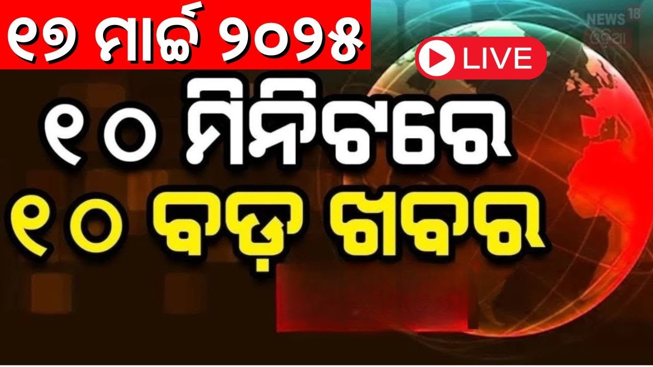 Live : ଆଜିର ବଡ଼ ଖବର | National News | BJD Vs BJP | Odisha Assembly Session  |Mohan Majhi
