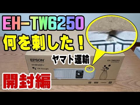 EPSON EH-TW6250 開封編 製品の箱には何か突き刺さった痕跡の穴