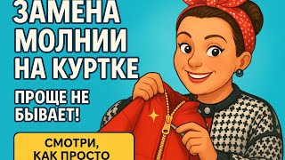 видео: Быстрая замена молнии ✂️ | Мой секрет — двусторонний и водорастворимый скотч! картинка: Быстрая замена молнии ✂️ | Мой секрет — двусторонний и водорастворимый скотч!