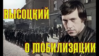 Высоцкий О Мобилизации