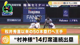 【ヤクルト】村上宗隆 14打席連続出塁＆49号！松井秀喜以来20年ぶり50本塁打へ王手｜8月28日 DeNA 対 ヤクルト