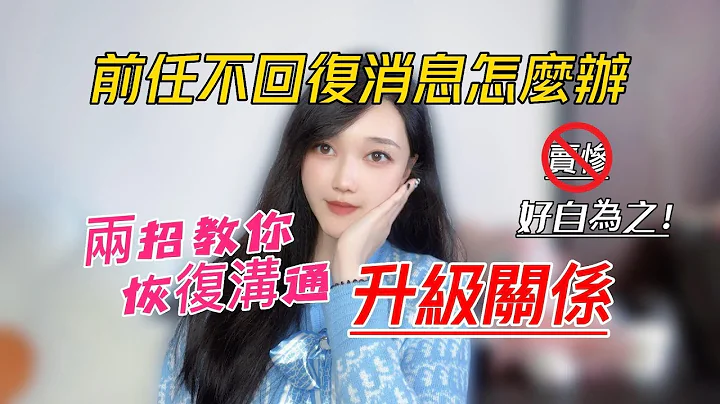 前任不回复消息怎么办，两招教你恢复沟通和前任升级关系！    丨挽回丨分手丨恋爱 - 天天要闻