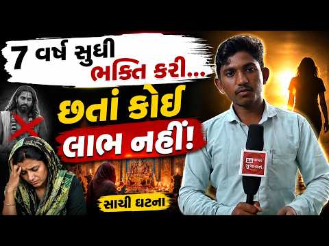7 વર્ષ સુધી ભક્તિ કરી છતાં કોઈ લાભ નહીં! | SA News Gujarat