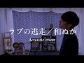 【歌ってみた】ラブの逃走/和ぬか【Acoustic cover by ときよ× Sho】