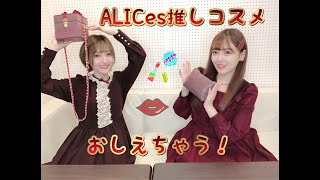 ALICes⭐︎Tea Party.6 〜ALICesの推し秋コスメ５つ教えます！〜