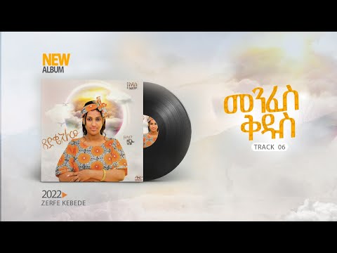 06 Track Menfes Kiduse Official Zerfie Kebede Amharic Iyrics Song