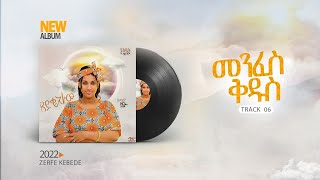 06 track Menfes Kiduse Official Zerfie kebede Amharic Iyrics song