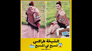 شاهد قبل الحذف الشيخة الطراكس تسبح في المسبح 