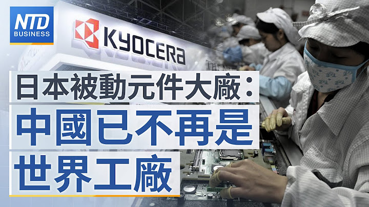 🔥日本京瓷：中國做世界工廠不再可行！｜中國併購之王包凡失聯 外媒：為中科技業帶來寒意｜美擬禁人機介面技術輸中｜普發現金條例立院三讀過關│#新唐人財經新聞│20230221(二) - 天天要聞