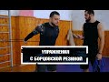 Упражнения с борцовской резиной