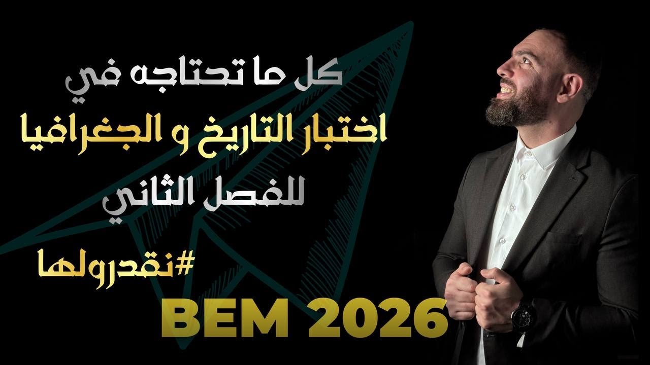 نموذج الاول 📢اختبار في مادة التاريخ والجغرافيا 📚لتلاميذ #الرابعة_متوسط الفصل الثانى 💪