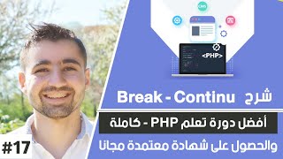 دورة تعلم php كاملة - حلقة 17 : شرح وظيفة الأمر break & continue في loop