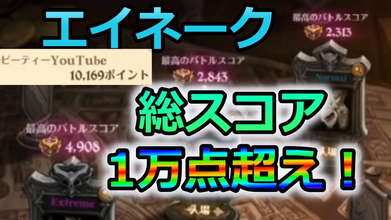 グラクロ まさかの総スコア点超え エイネークノーマルでさらにスコアを伸ばすコツについて徹底解説 七つの大罪グランドクロス Youtube