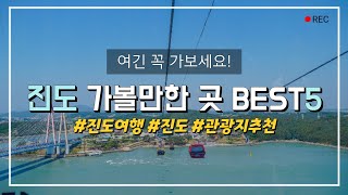 진도 가볼만한 곳 BEST5 ⛰️│진도 여행지 추천│전라남도 여행│쏠비치 진도│삐에르망디 공원│세방낙조전망대│운림산방│자연휴양림│진도타워│명량해상케이블카│스카이워크│여행하는 마루