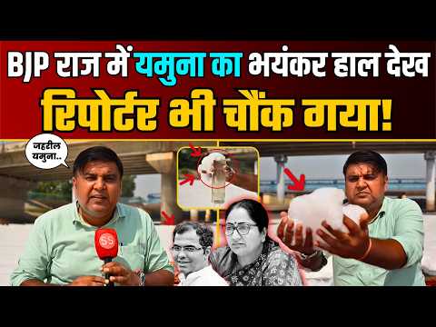 Delhi में BJP के राज में Yamuna मैया का ये हाल देख Reporter भी हैरान हो गया! | Sharad Sharma