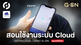 สอนใช้งาน GsynCloud ดูออนไลน์ทั่วทุกมุมโลก สำหรับกล้อง GNET G-ON