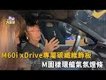 BMW 專屬碳纖維飾板 M圖樣環艙氣氛燈條(精彩片段)