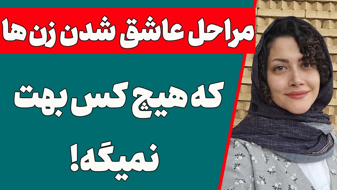 زنها چه زمانی عاشق یک مرد میشن؟ 5 مرحله عاشق زدن یک زن (نکات جالب درباره عاشق شدن زن)