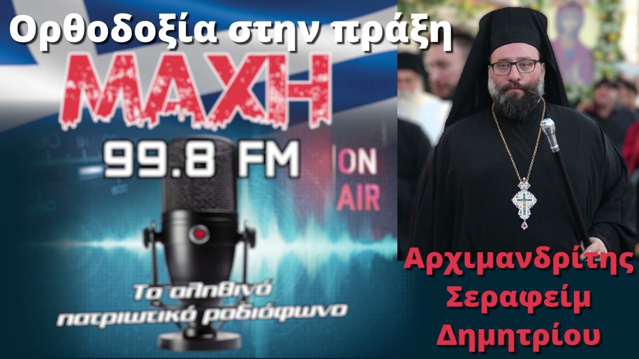 22/02/2026 - ΟΡΘΟΔΟΞΙΑ ΣΤΗΝ ΠΡΑΞΗ - MAXH FM 99.8