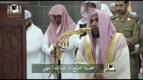 ‏تلاوة فضيلة الشيخ د. ‎#عبدالله_الجهني من صلاة الفجر 29 جمادى الأولى 1439هـ‎