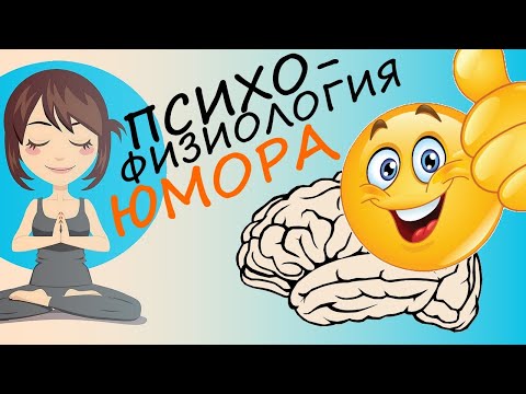 Юмор – это защитный механизм психики
