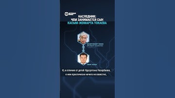 Чем занимается сын Касым-Жомарта Токаева